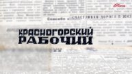 Красногорский рабочий. 12 декабря
