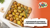 💥Картофель, запечённый с чесноком и розмарином на праздничный стол | Меню недели | Кулинарная школа