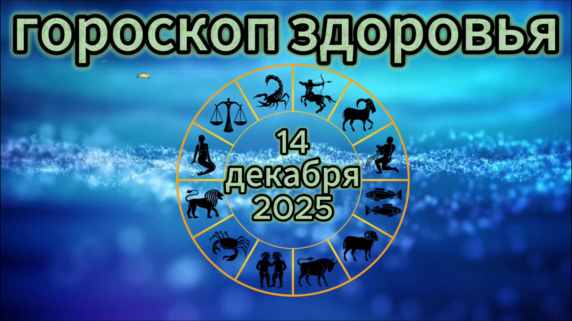 Гороскоп здоровья на 14 декабря 2025