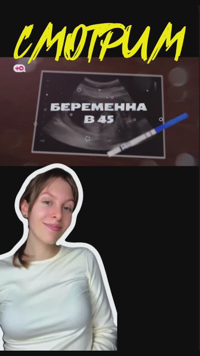 БЕРЕМЕННА В 45