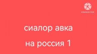 сиалор авка на Россия 1