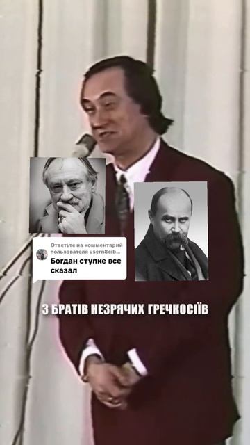 Про украину,Шевченко написал,а Богдан Ступка расказал!