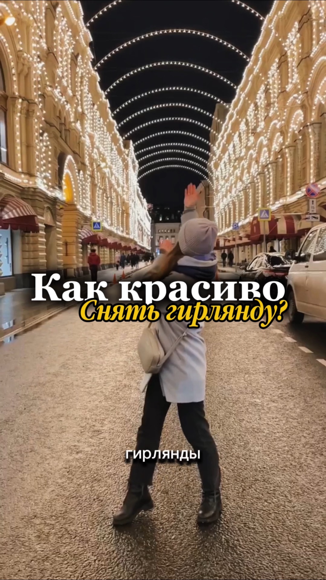 Как красиво снять гирлянду?