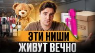 Самые прибыльные НИШИ для малого бизнеса на ВСЕ времена!/ Как зарабатывать БЕЗ потерь?