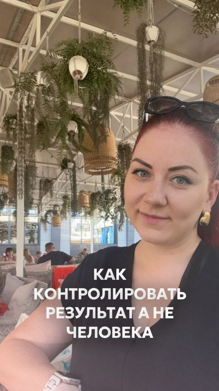 Как контролировать результат, а не человека