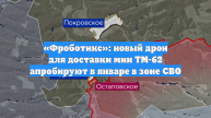 «Фроботикс»: новый дрон для доставки мин ТМ-62 апробируют в январе в зоне СВО