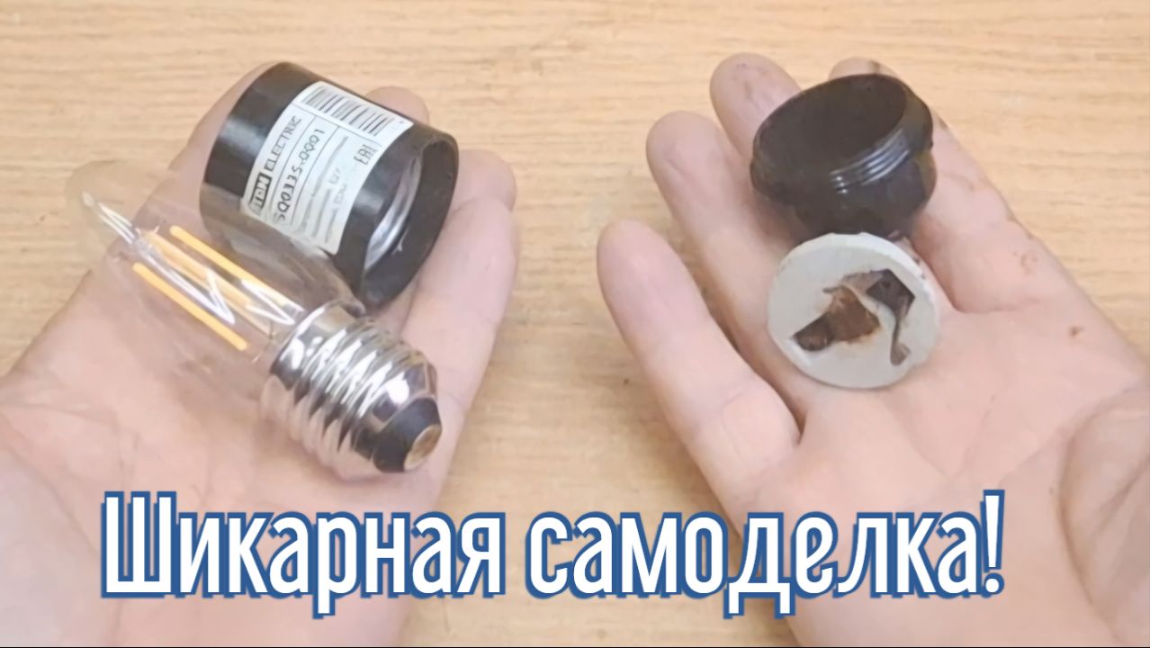 Почему я Раньше до этого не додумался, Как сделать Фонарь за 3 минуты!