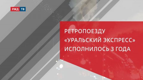 Ретропоезду «Уральский экспресс» исполнилось 3 года