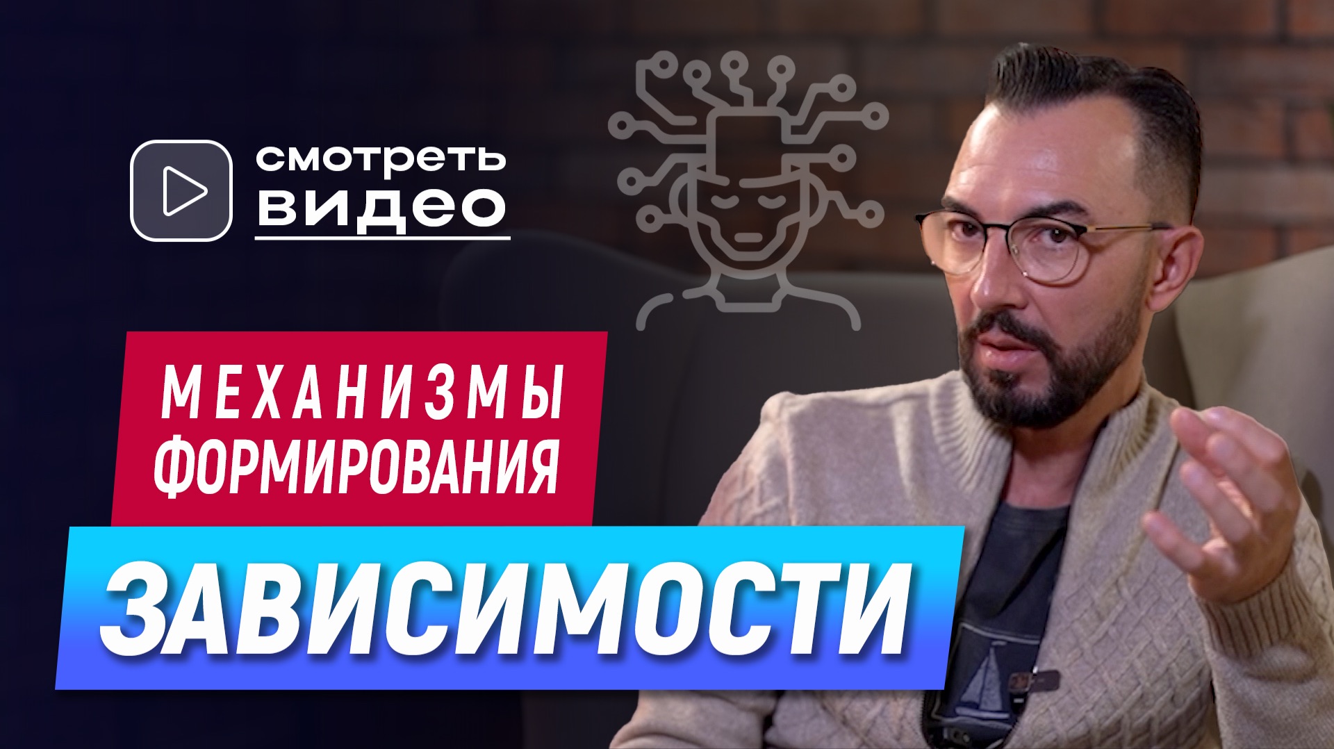 Механизм формирования зависимости