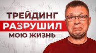 Я попробовал трейдинг, и он разрушил мою жизнь…🫠