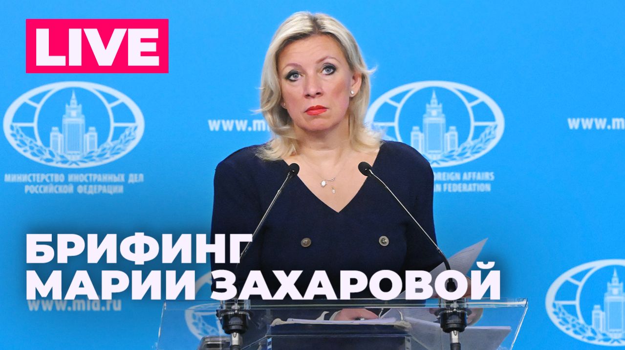 Захарова отвечает на вопросы журналистов по актуальной повестке