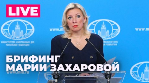 Захарова отвечает на вопросы журналистов по актуальной повестке