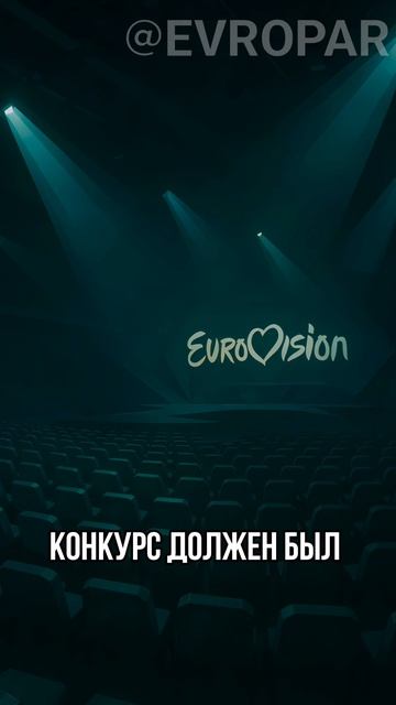 Евровидение всё