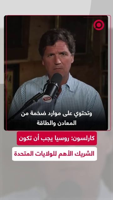 كارلسون: روسيا يجب أن تكون الشريك الأهم للولايات المتحدة