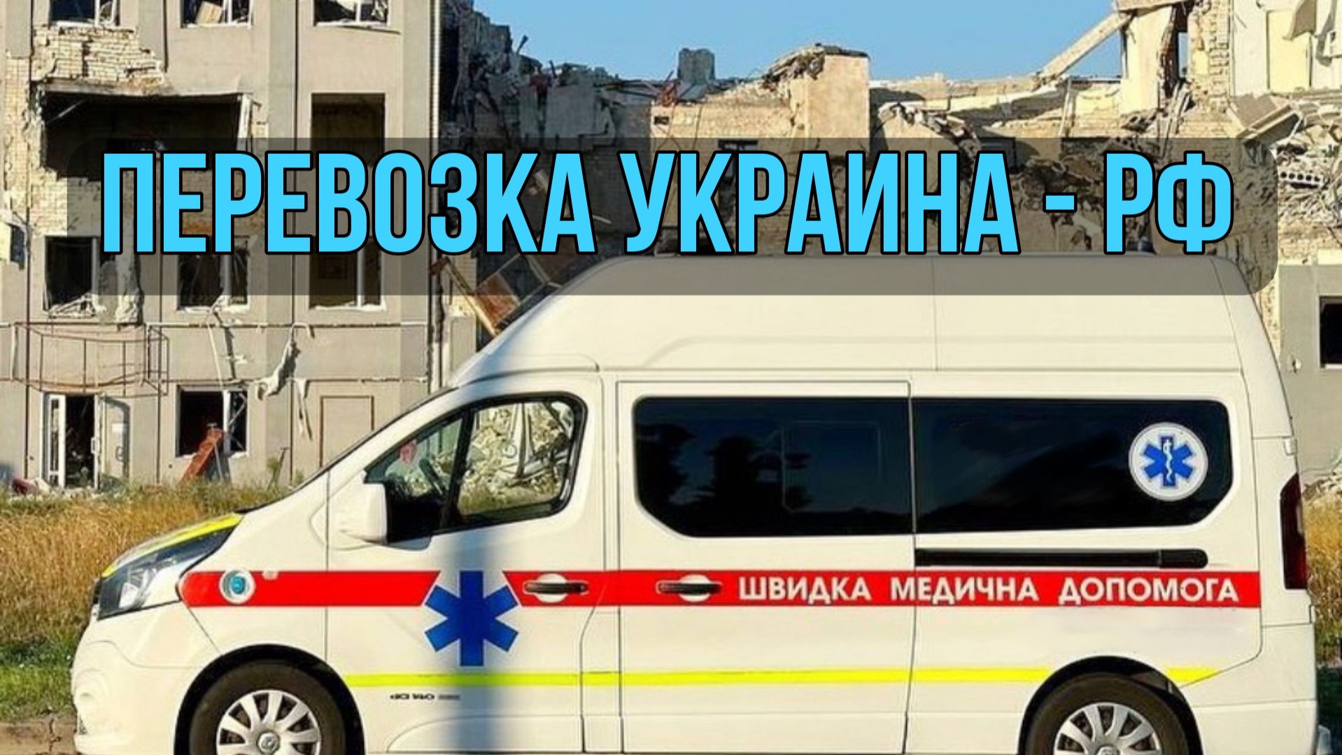 Перевозка пожилых, инвалидов, лежачих больных людей из Украины в РФ в 2026 году