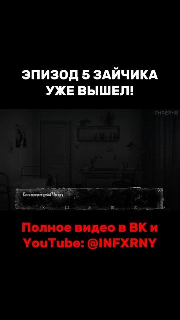 ЭПИЗОД 5 ЗАЙЧИКА УЖЕ ВЫШЕЛ! #инферни #зайчик #tinybunny