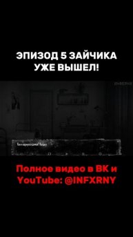 ЭПИЗОД 5 ЗАЙЧИКА УЖЕ ВЫШЕЛ! #инферни #зайчик #tinybunny