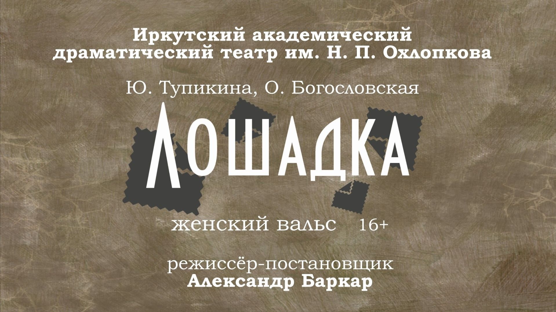 Спектакль «Лошадка»