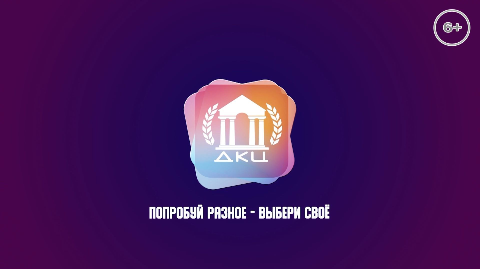 ДКЦ _ ПОПРОБУЙ РАЗНОЕ - ВЫБЕРИ СВОЁ _ 11-12-2025 _ АЛЕКСЕЙ ЗУБКОВ _ АЛЁНА КОНДРАТЬЕВА