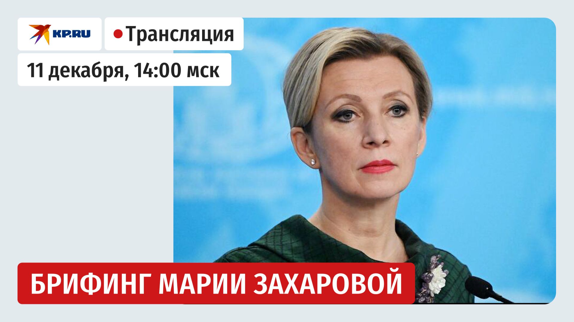 Брифинг Марии Захаровой 11 декабря 2025: прямая трансляция