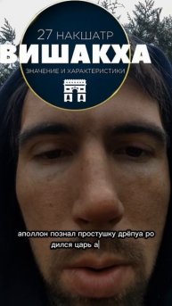 16 накшатра ВИШАКХА. Мудростью Овидия и Проппа