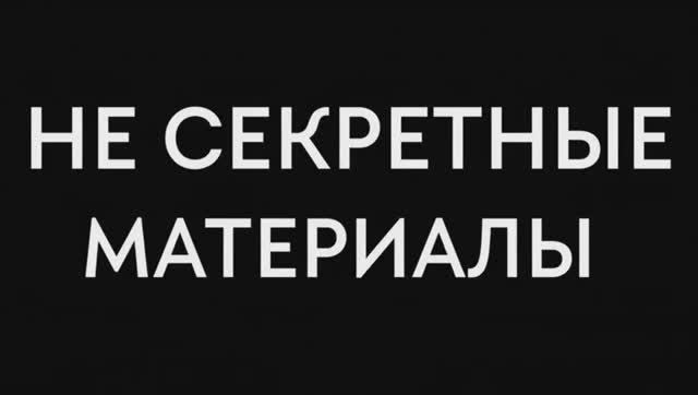 НЕ СЕКРЕТНЫЕ МАТЕРИАЛЫ. МИНИ СЕРИАЛ.