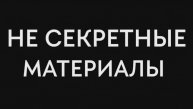 НЕ СЕКРЕТНЫЕ МАТЕРИАЛЫ. МИНИ СЕРИАЛ.