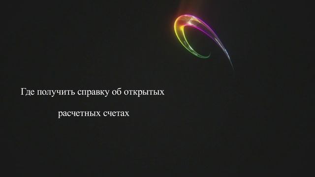 Где получить справку об открытых расчетных счетах