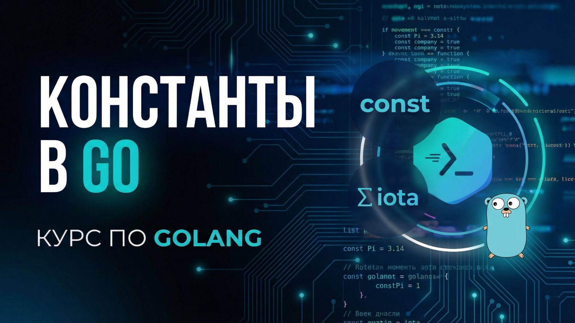 7. Константы в Go