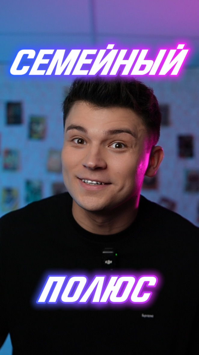 СЕМЕЙНЫЙ ПОЛЮС