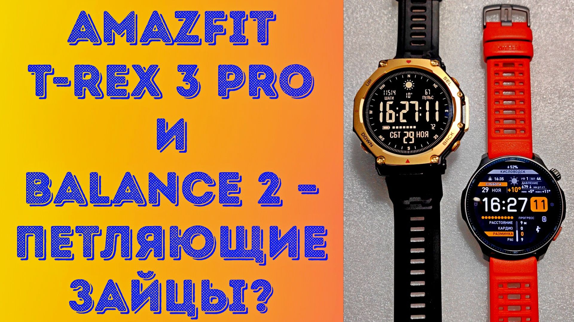 Amazfit T-Rex 3 Pro & Balance 2 – петляющие зайцы? ⌚