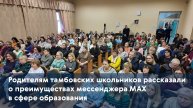Родителям тамбовских школьников рассказали о преимуществах мессенджера MAX в сфере образования