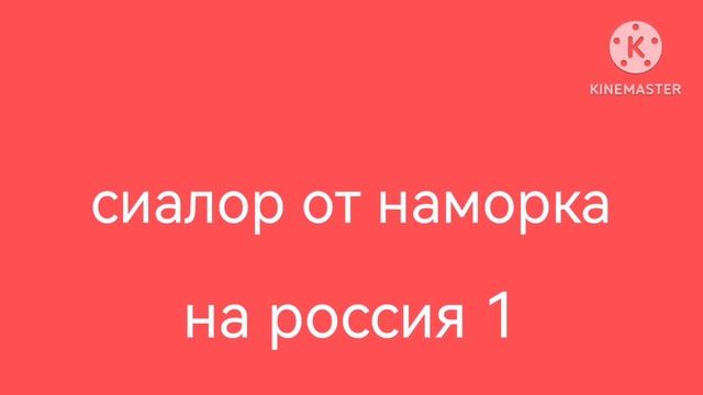 сиалор от насморка на Россия 1