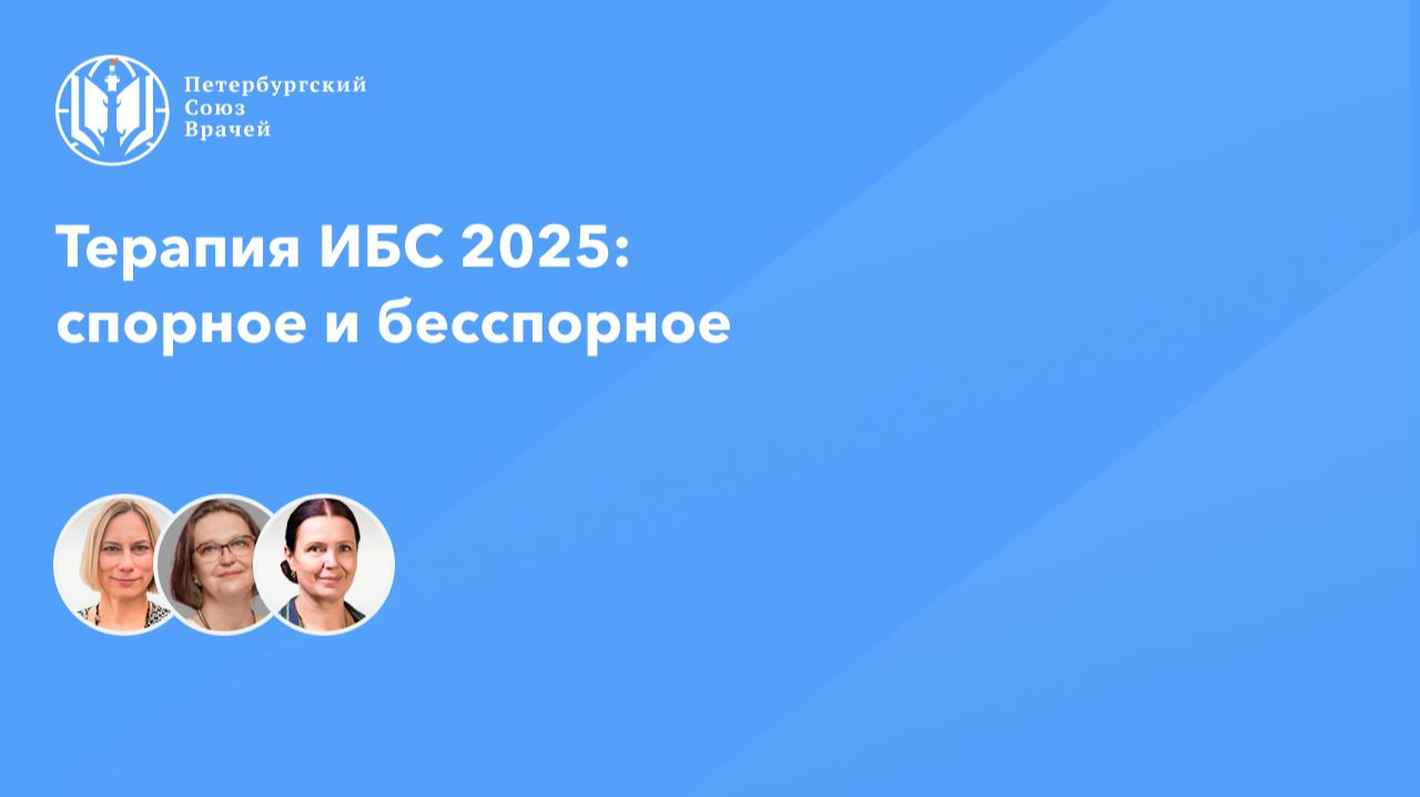 Терапия ИБС 2025: спорное и бесспорное