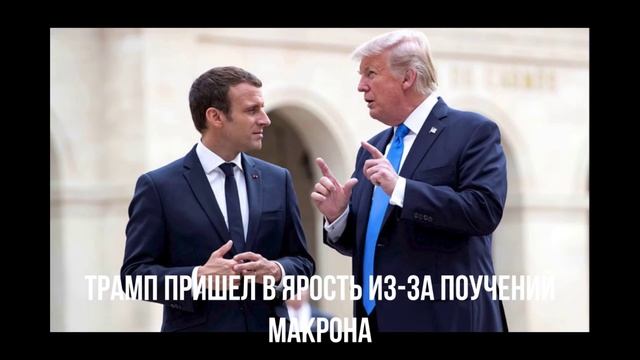 Зеленский не понял. Поучения Макрона.