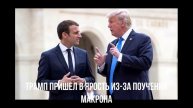 Зеленский не понял. Поучения Макрона.