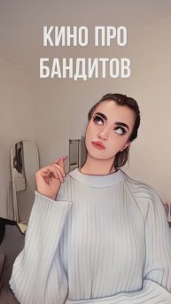 КИНО ПРО БАНДИТОВ