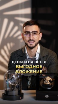 Деньги на ветер&Выгодное вложение