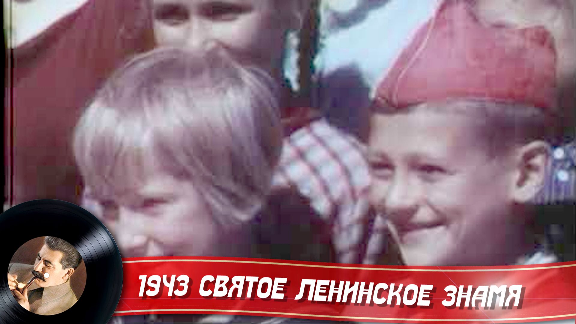 1943 Святое Ленинское знамя