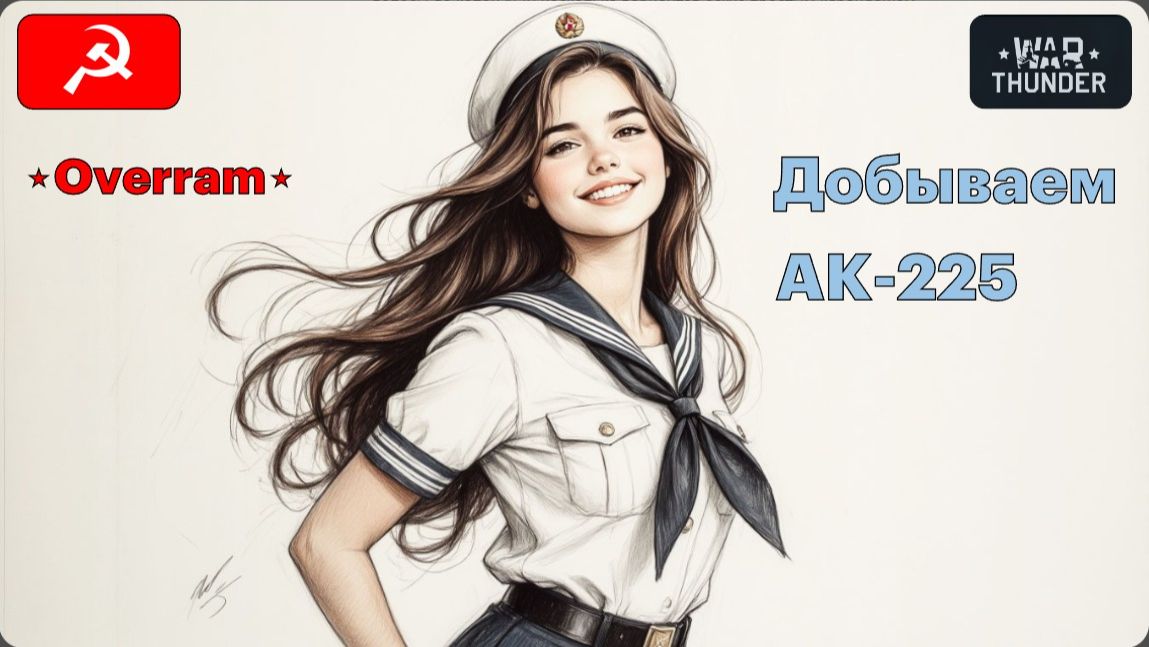 War Thunder. Добываем Катер АК-225. 5ый Этап