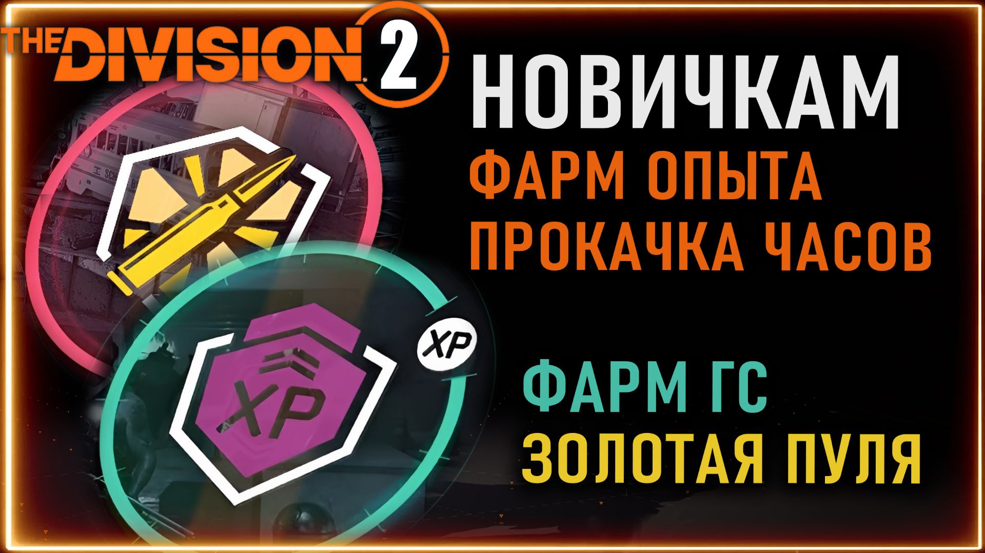 Как быстро качать опыт Х3, Х5, ГС Золотая пуля ⚡ Экзотический контейнер ⚡ Для новичков ⚡ Division 2