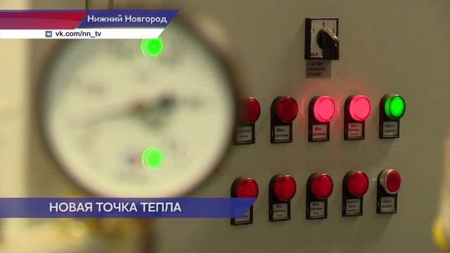 Новую котельную, которая обеспечит теплом 4 многоэтажки и школу, построили в Канавинском районе