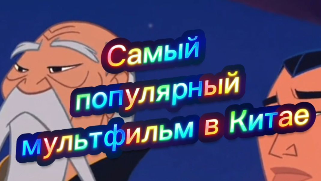 САМЫЙ ПОПУЛЯРНЫЙ МУЛЬТФИЛЬМ В КИТАЕ