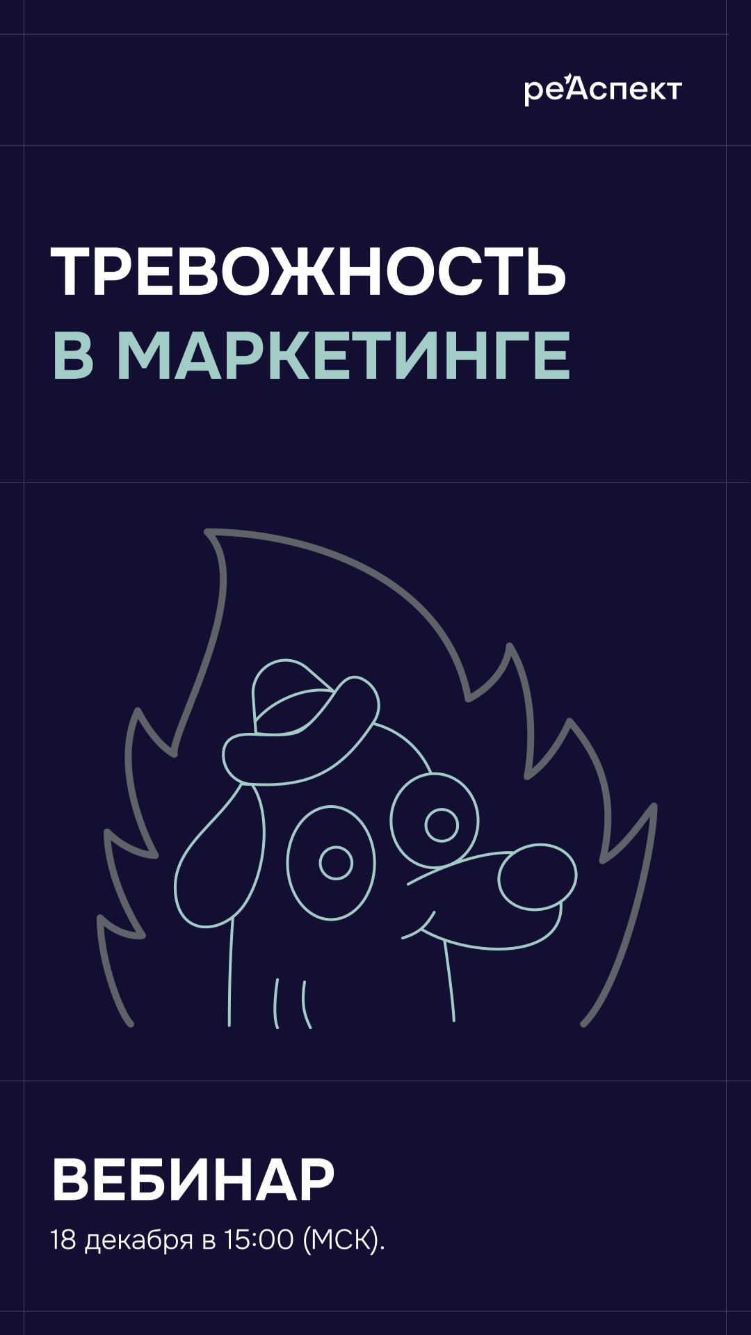 Тревожность в маркетинге