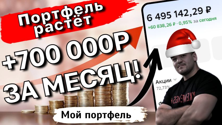 Как я инвестировал очередную зарплату: +700 000р к портфелю за месяц