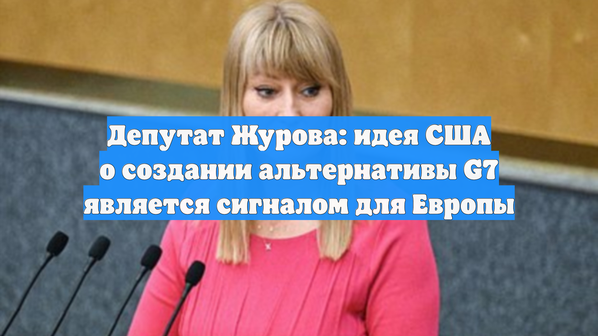 Депутат Журова: идея США о создании альтернативы G7 является сигналом для Европы