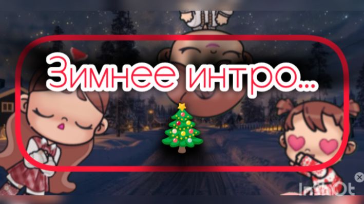 Зимнее интро🎄🎁)) //Аватар ворлд //Avatar World