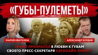 «Губы-пулеметы». Трамп признался в любви к губам своего пресс-секретаря Кэролайн Ливитт