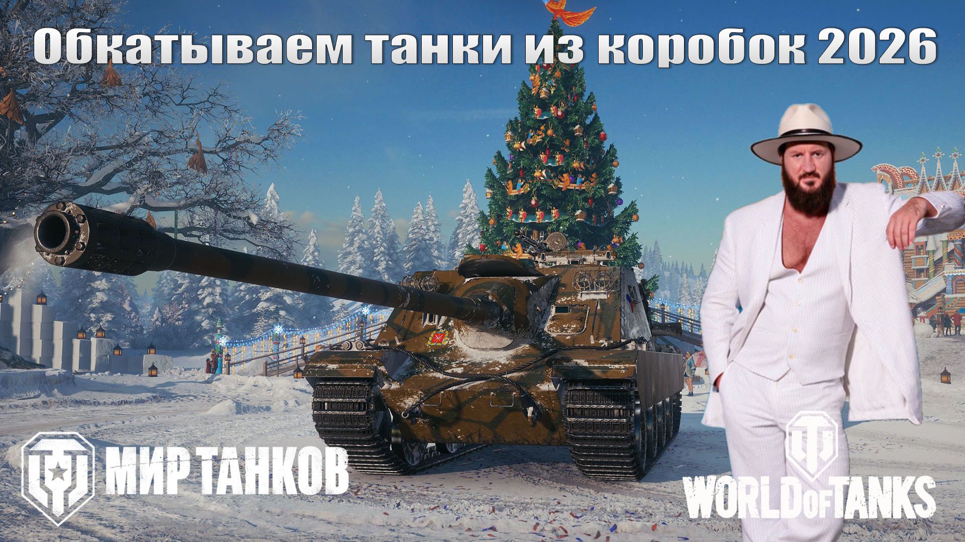 Обкатываем танки из коробок 2026