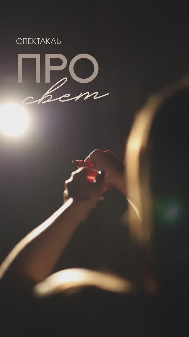 Про свет | хореографический спектакль